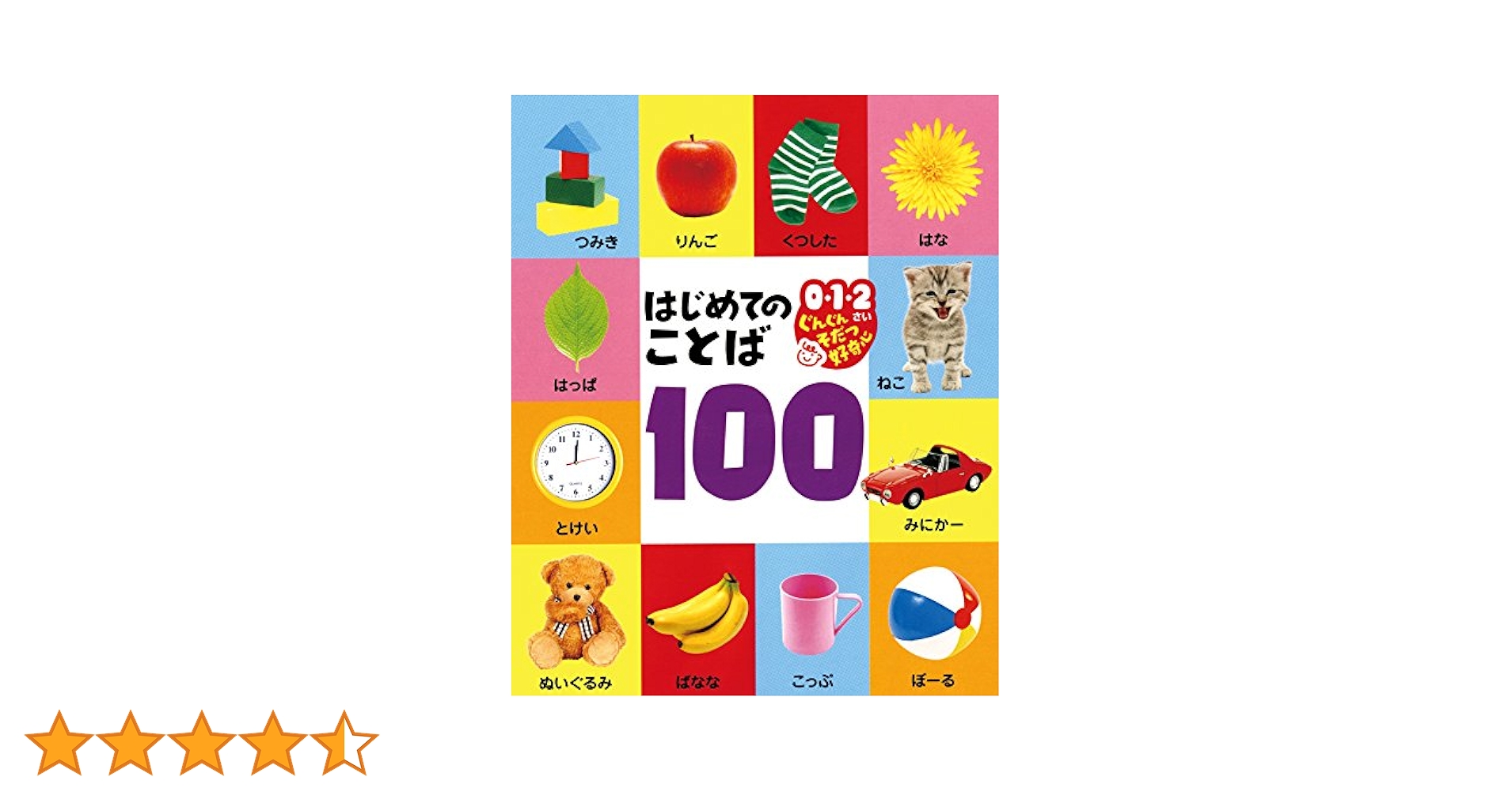 かずを かぞえよう! はじめてのことば100 まとめ売り 51doDCb+UXL._AC_SY200_QL15_.jpg